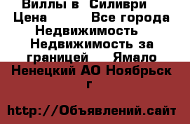 Виллы в  Силиври. › Цена ­ 450 - Все города Недвижимость » Недвижимость за границей   . Ямало-Ненецкий АО,Ноябрьск г.